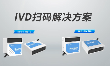 新品速遞|780次/秒掃碼速率，新大陸自動識別IVD掃碼方案有多強？