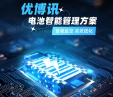智能監控，高效優化——優博訊電池智能管理方案