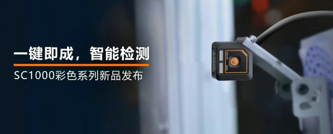 ?？禉C器人全新升級的SC1000系列視覺傳感器.png
